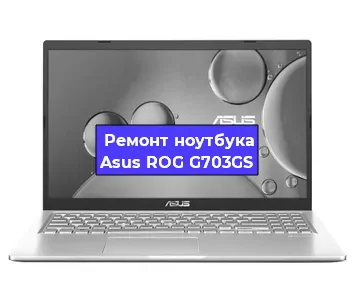 Замена hdd на ssd на ноутбуке Asus ROG G703GS в Новосибирске